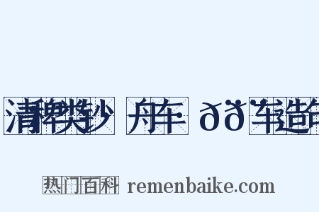 清稗类钞·舟车·𨏒𨏒车造句是什么意思的图片